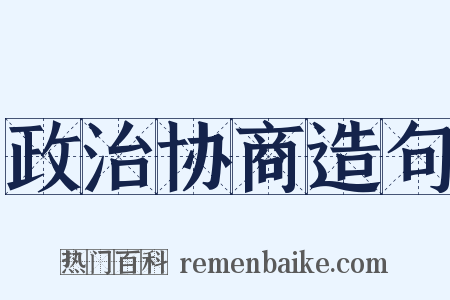 政治协商造句是什么意思的图片